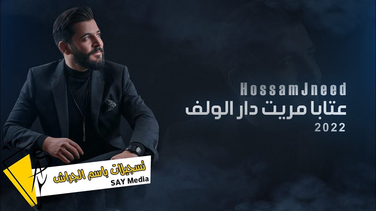 حسام جنيد - عتابا - مريت دار الولف - Hossam jneed 2022