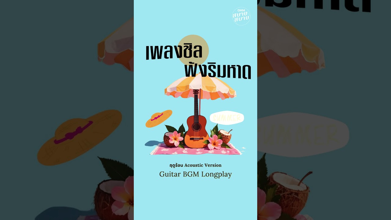 กีตาร์อะคูสติก เพลงชิลสบายใจ ฟังริมหาด