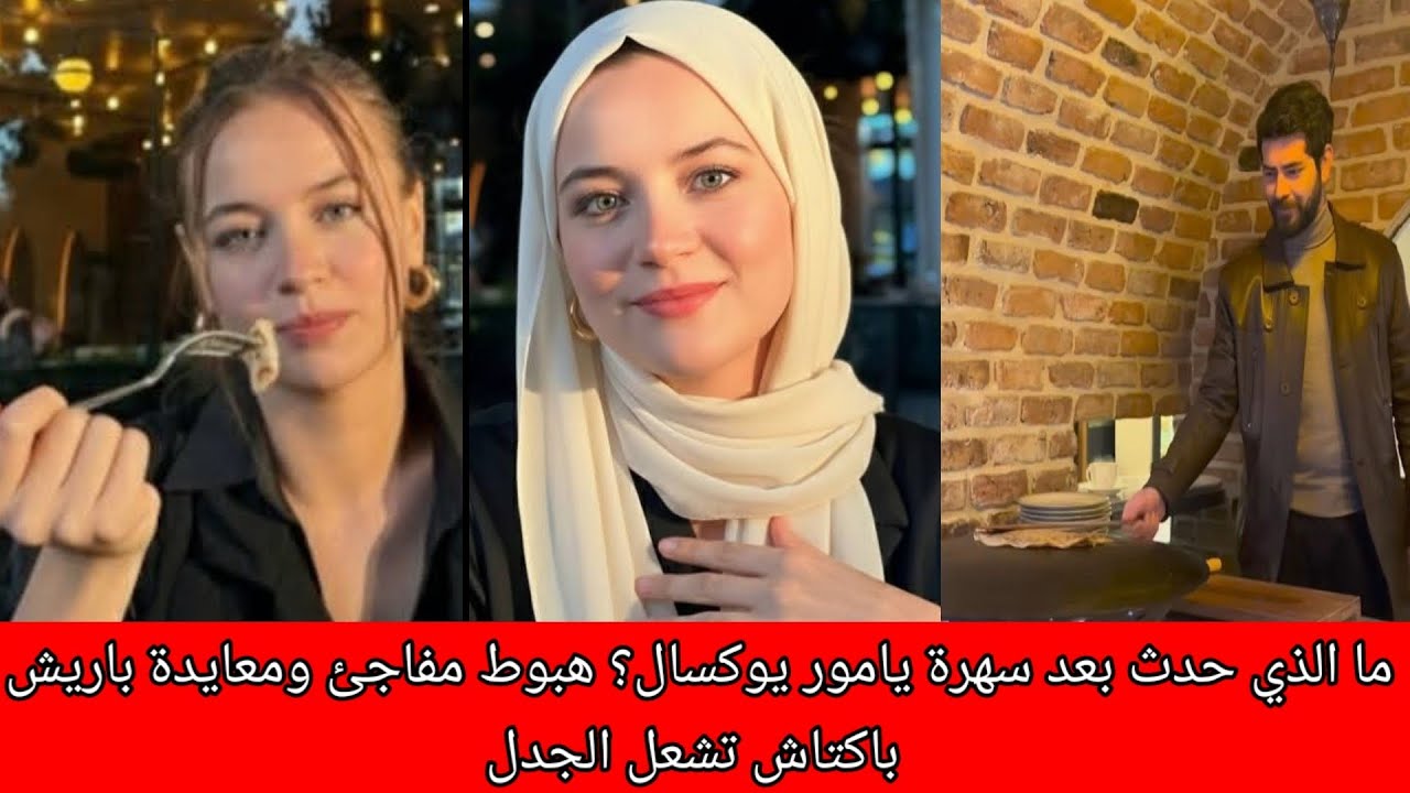 ما الذي حدث بعد سهرة يامور يوكسال؟ هبوط مفاجئ ومعايدة باريش باكتاش تشعل الجدل
