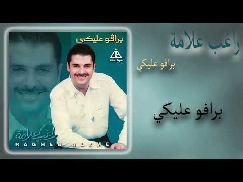 برافو عليكي