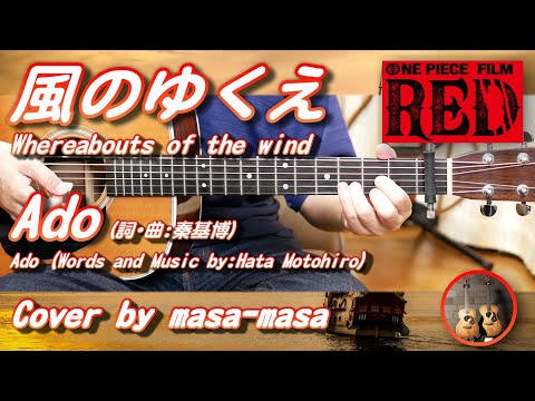 Ado【詞･曲：秦基博】／風のゆくえ（ギター弾き語りカバー by masa-masa）☆映画「ONE PIECE FILM RED」劇中歌 ☆フル/コード/歌詞/English translation