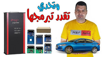 برمجة السيارة جهاز الاي بروج وشرحة لبرمجة السيارة الكتاب الثالث يلا نبرمج ونعمل كل شئ في السيارة