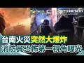 消防員恐怖第一視角曝光！台南空地火災…含鎂廢棄物遇雨水無預警大爆炸 現場消防員狂奔躲避 黃偉哲剛落地星國緊急折返｜三立新聞網 SETN.com