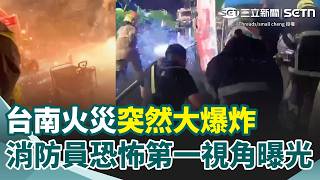 消防員恐怖第一視角曝光！台南空地火災…含鎂廢棄物遇雨水無預警大爆炸 現場消防員狂奔躲避 黃偉哲剛落地星國緊急折返｜三立新聞網 SETN.com