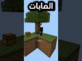 كلو بسبب سكاي بلوك Minecraft Minecraft ماينكرافتللجوال ماين كرافت كلو بسبب سكاي بلوك Minecraft Minecraft ماينكرافتللجوال ماين كرافت