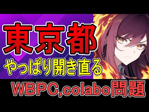 colabo、WBPC問題、東京都地方自治法違反を開き直る。