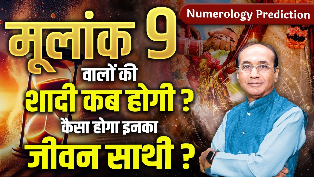मूलांक, भाग्यांक और नामांक 9 वाले जाने - शादी की सही उम्र, सही साथी और उपाय | Marriage Prediction