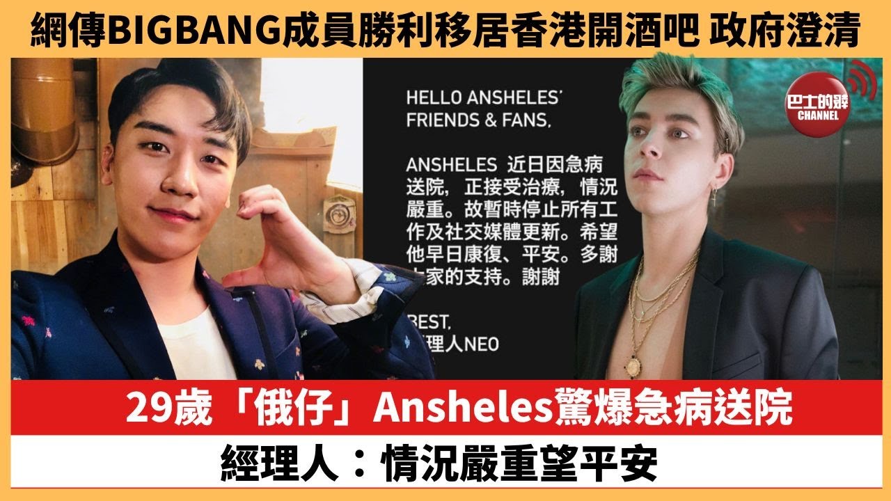 【娛樂焦點】29歲「俄仔」Ansheles驚爆急病送院，經理人：情況嚴重望平安。網傳BIGBANG成員勝利移居香港開酒吧，政府澄清。