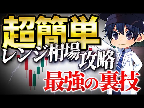 【初心者でも簡単】レンジ相場を攻略する裏技を紹介します