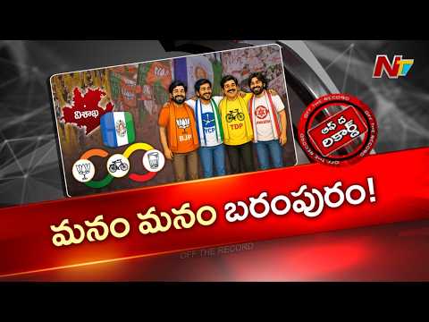Visakha: విశాఖలో అండర్ స్టాండింగ్ పాలిటిక్స్ నడుస్తున్నాయా..? | OTR | NTV Telugu - NTVTELUGU