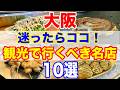 大阪グルメ決定版!観光で一度は行きたい10店
