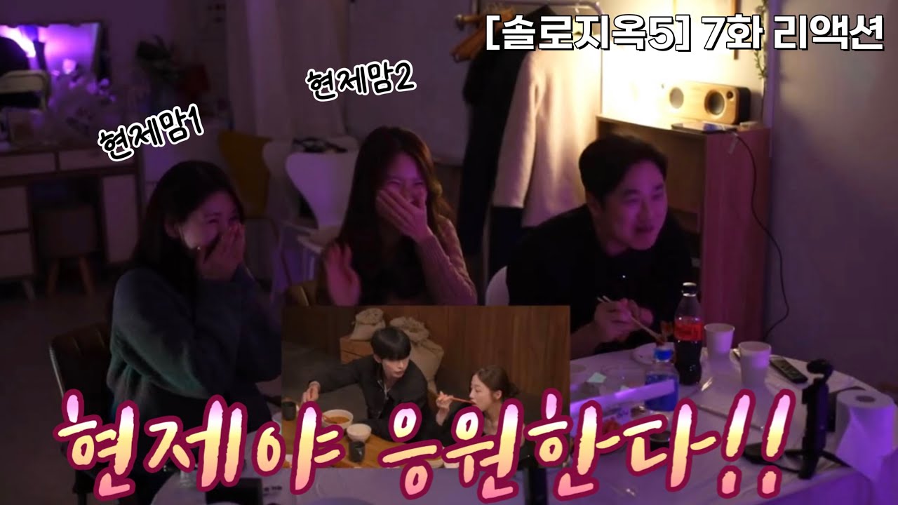 [솔로지옥5] 7화 리액션❤️‍🔥 우리 현제 분량 좀 늘려주세요🥹