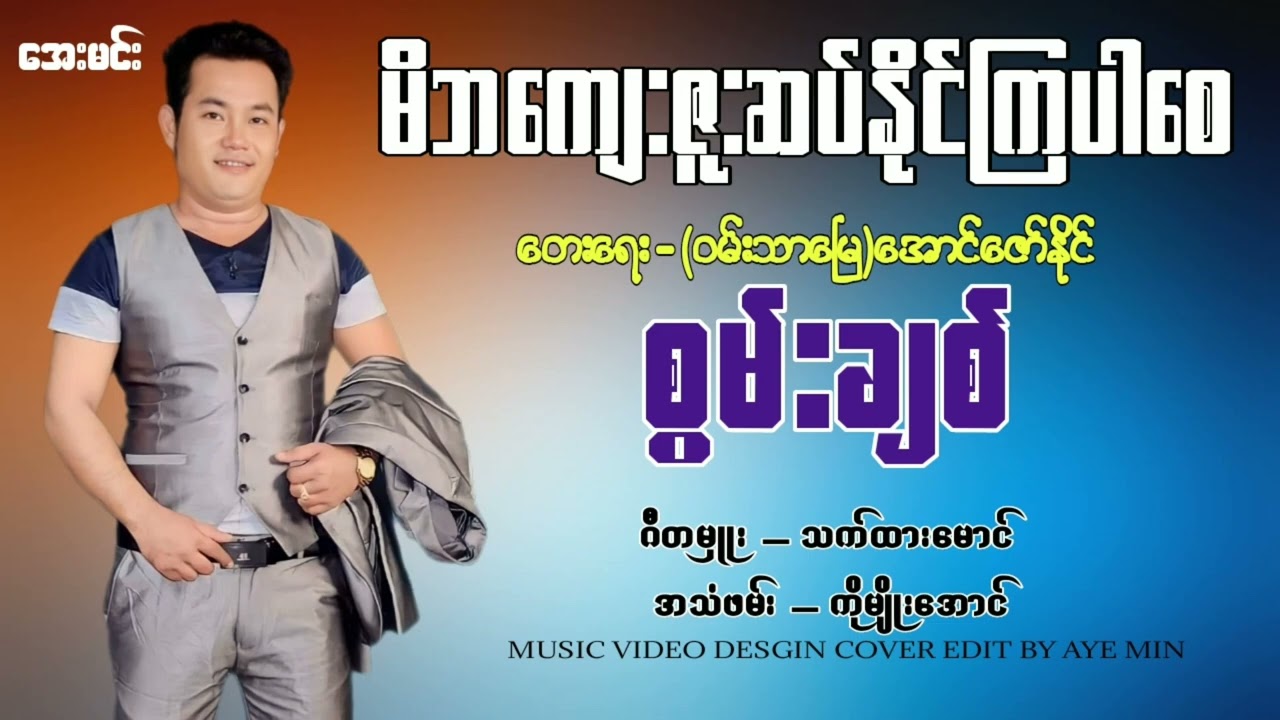 မိဘကျေးဇူးဆပ်နိုင်ကြပါစေ/တေးဆို-စွမ်းချစ်