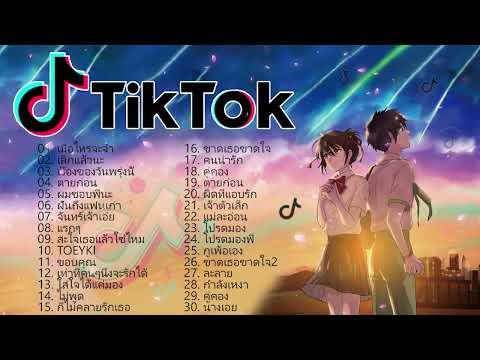 [ใหม่] 🌹 เพลงใหม่TikTok 💕 เพลงฮิตในtiktok 🧨 รวมเพลงเพราะๆ เพลง 👉 โดย  TIKTOK MIX