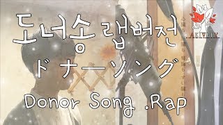 Video thumbnail of "[아키블리] 도너송 한국어 랩버전 - (Donor Song/ドナーソング . RAP)"