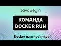 Основы Docker: команда docker run (2023)