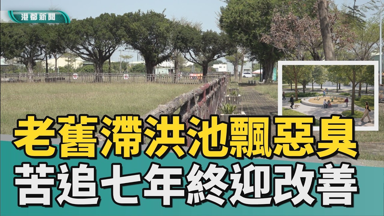 地方福音｜老舊滯洪池飄惡臭！ 地方苦追七年終迎改善