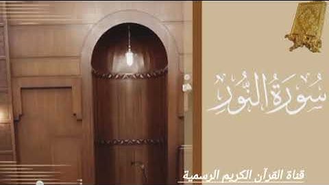 #ماتيسر_من سورة النور بصوت القارئ الشيخ محمد اللحيدان قناة القرآن الكريم الرسمية