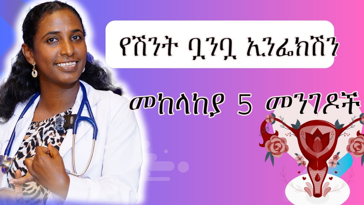 የሽንት ቧንቧ ኢንፌክሽንን መከላከያ 5 ነጥቦች | 5 tips to prevent Urinary tract infection /UTI