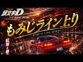 もみじライン(上り) 2'47"850/ LEGEND 【頭文字D THE ARCADE season6】 MT車種 NSX (NA1)