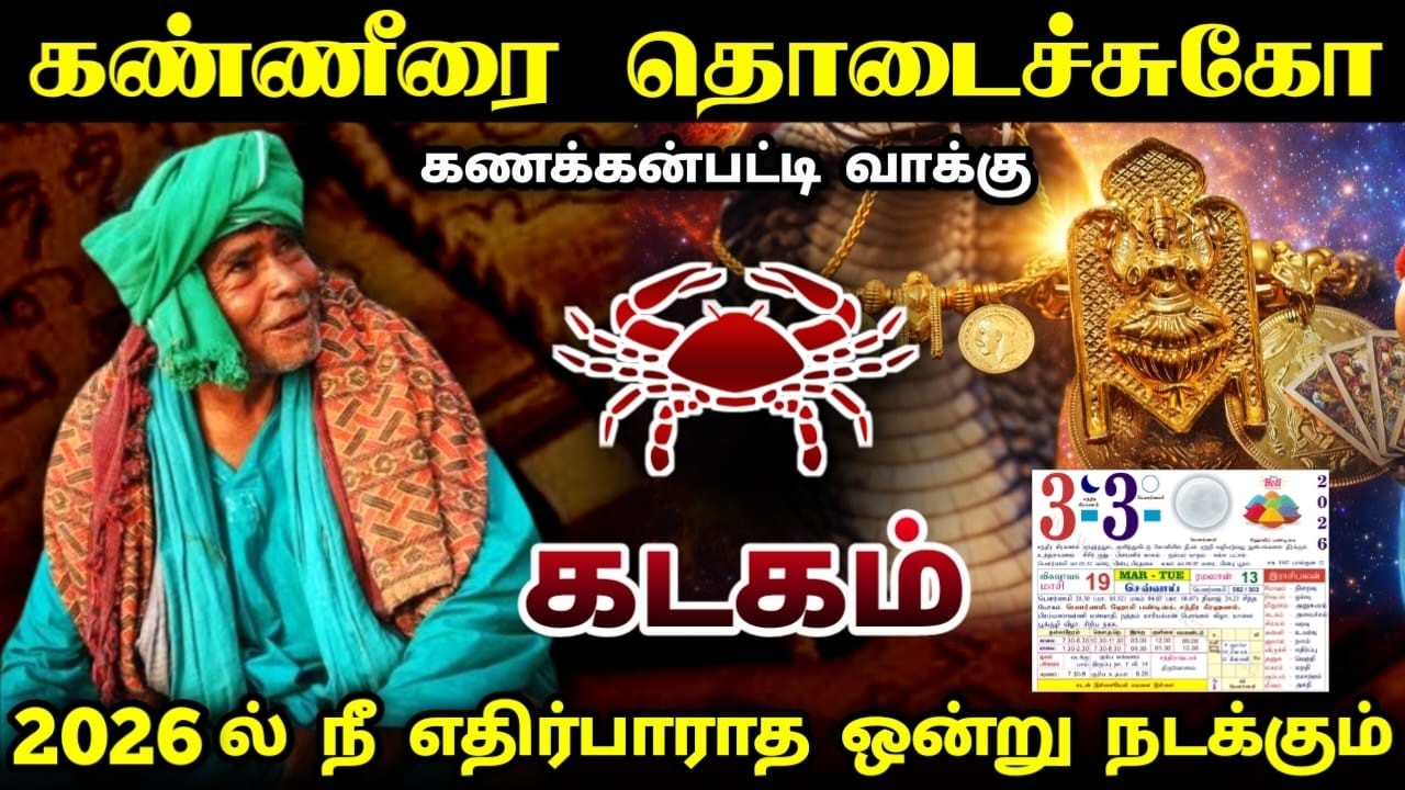 கடகம் ! கண்ணீரை தொடைச்சுக்கோ ! 2026 நீ எதிர்பாராத ஒன்று நடக்கும் ! 100% இது நடந்தே தீரும் !