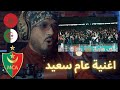 اغنية عام سعيد تزلزل ملعب عمر حمادي بولوغين REACTION 