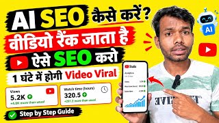 Ai Se YouTube Video Rank Kaise Kare | Ai Se YouTube SEO Kaise Kare | YouTube SEO 2026 