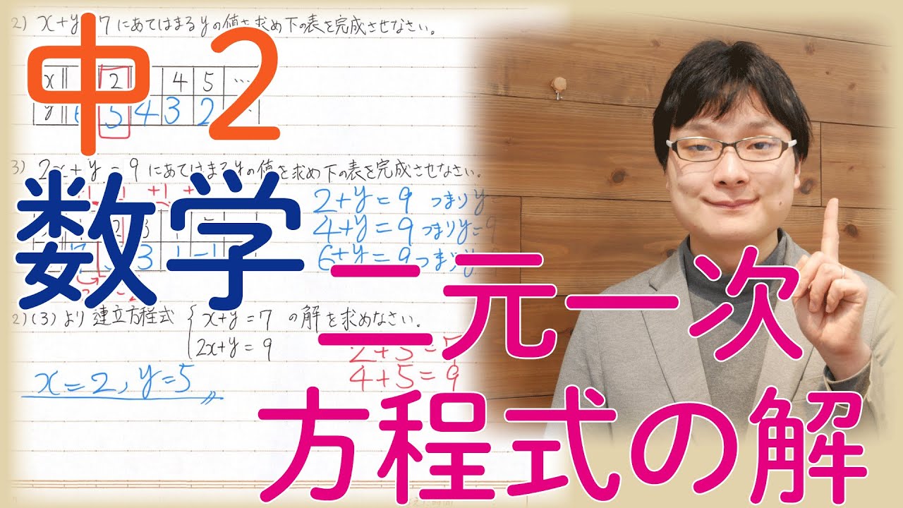 中2数学 2 1 二元一次方程式の解 Youtube
