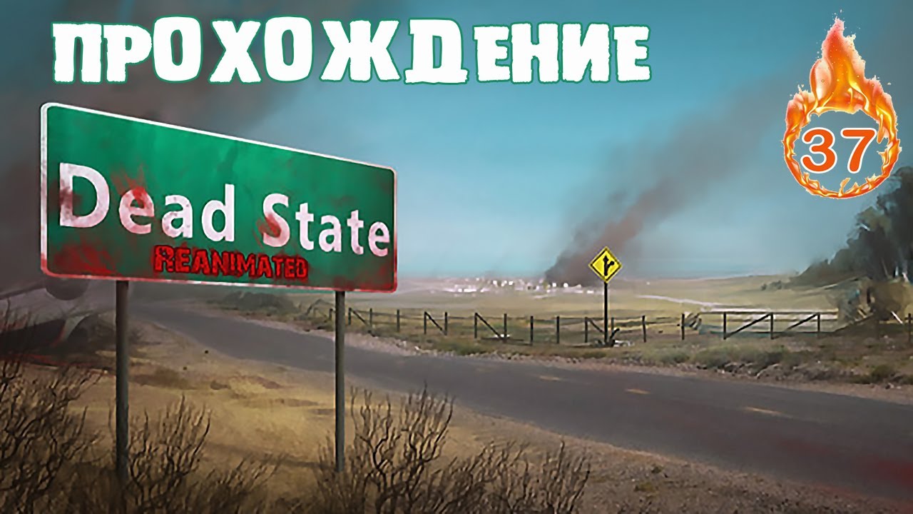 Dead state машина