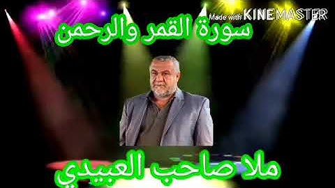 سورة القمر والرحمن =هديتى الى ارواح امواتكم اخوانى واخواتى الاطهار=ملا صاحب العبيدى