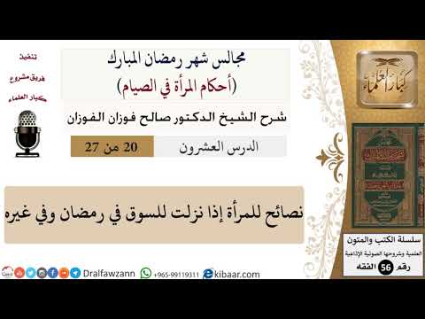 20 من 27|أحكام المرأة في الصيام|نصائح للمرأة إذا نزلت للسوق في رمضان وفي غيره|صالح الفوزان