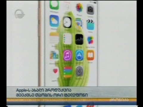 Apple-ს ახალი პროდუქცია - მეექვსე თაობის ორი ტელეფონი