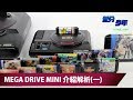 [低分少年] Mega Drive Mini 介紹解析(一)：歷史背景、介面設計與遊戲陣容