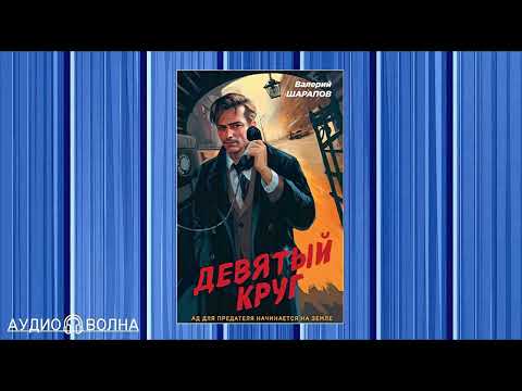 Детектив: Валерий Шарапов Девятый круг