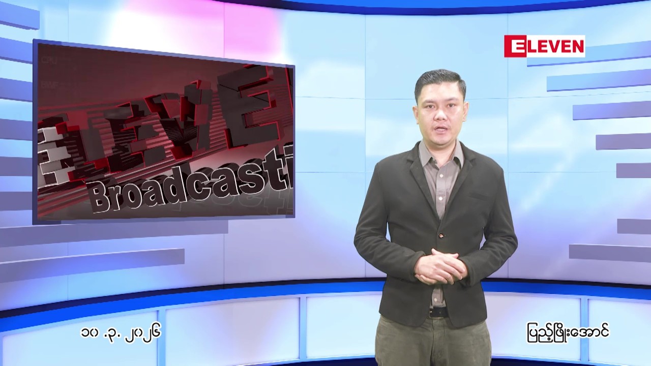 ■ မတ်လ ၁၀ ရက်နေ့ ညပိုင်းသတင်းအစီအစဉ်