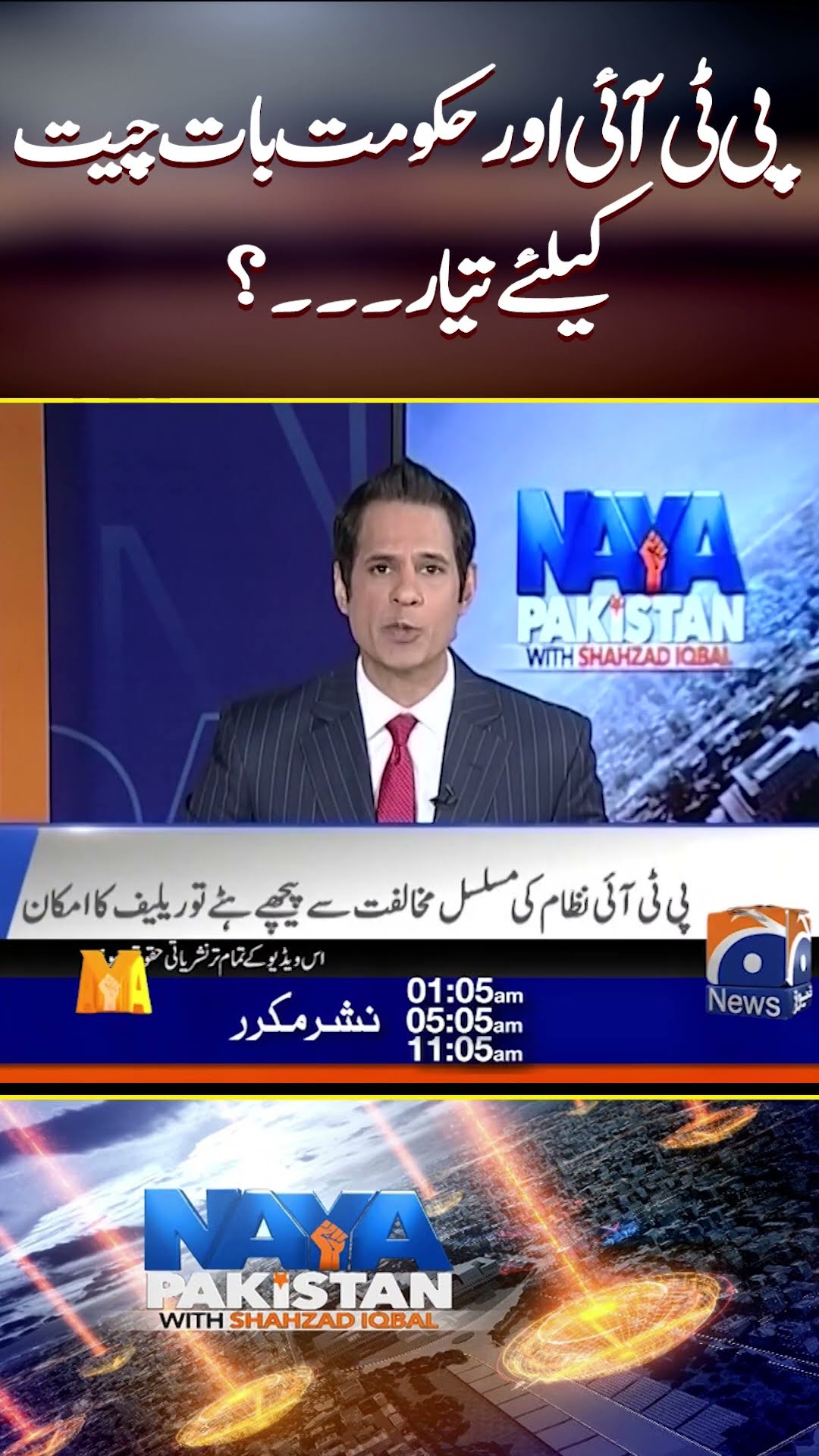 PTI or Haqumat Bat cheet ke liye tayar? #nayapakistan #pti #shorts #shehbazsharif