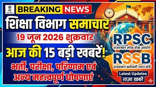 शिक्षा विभाग राजस्थान की बड़ी खबरें Education Department News 19 June शुक्रवार।RPSC RSSB