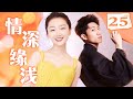 ENGSUB EP25 情深缘浅Deep love with shallow fate💖 #甜宠 #言情 #偶像 #drama #cdrama #lovestory