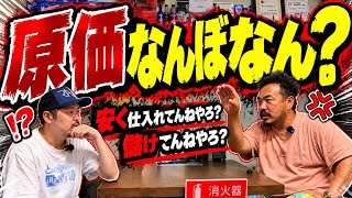 [Cost Price] That guy asking for the cost price—what are you gonna do with that info?!