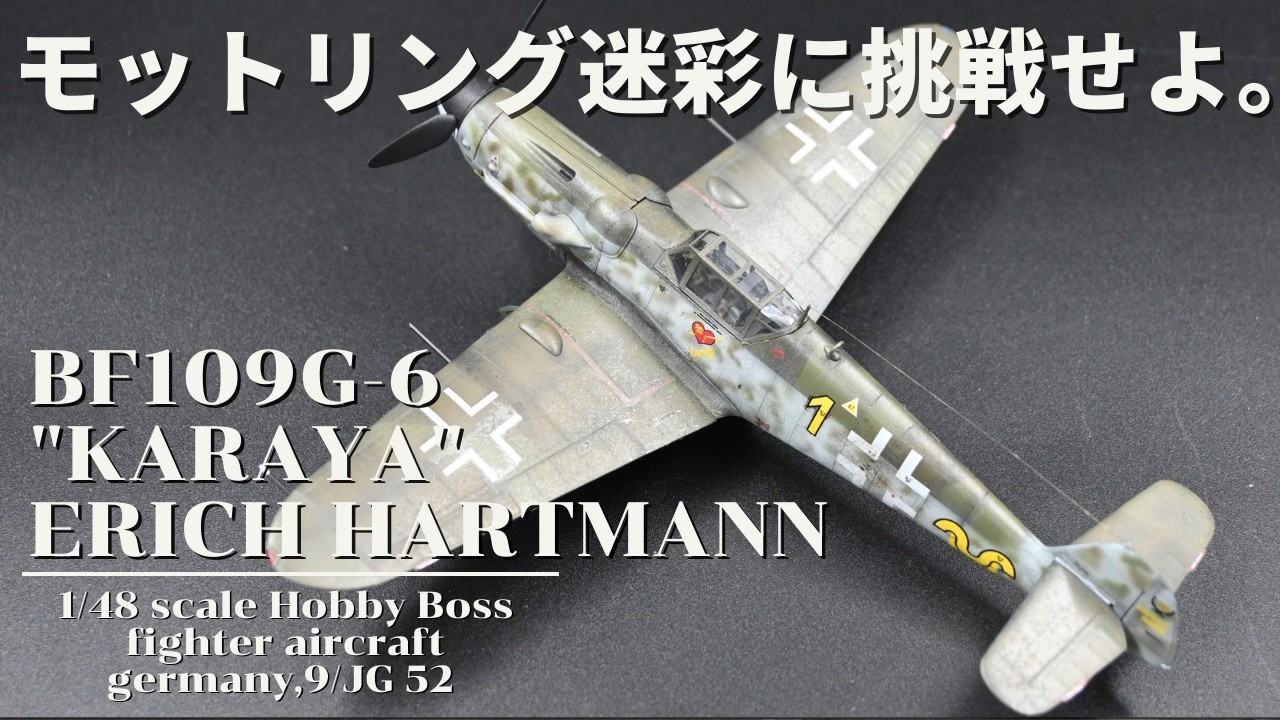 メッサーシュミット Bf109 G-6。モットリング迷彩の深みを追求する
