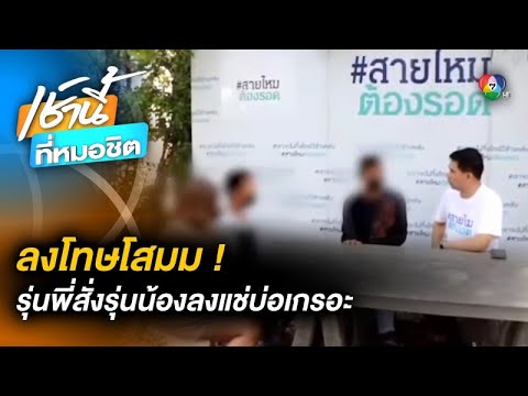 ม.5 สุดโหด ! สั่งรุ่นน้อง ม.1-ม.2 แช่บ่อเกรอะ ทำแผลติดเชื้อรักษาไม่หาย