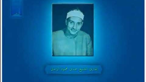 حمدي محمود الزامل وتلاوة كتاب أنزلناه إليك مبارك ليدبروا آياته وليتذكر أولو الألباب