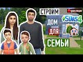 Стоим Дом для многодетной семьи | Часть 3