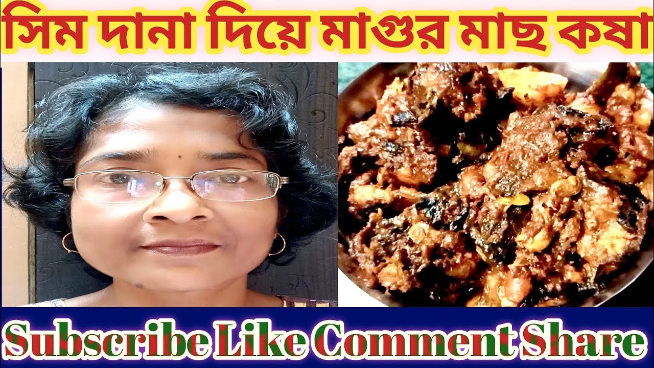 মাগুর মাছ সিম দানা দিয়ে খেয়েছেন কি? একদম মাংসের মতো খেতে লাগে ||