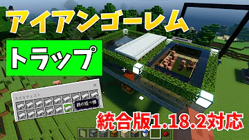 マイクラ1 18 鉄無限 最も簡単に作れる低コスト高効率のアイアンゴーレムトラップ 作り方解説 Minecraft Easiest Iron Farm マインクラフト ゆっくり実況 Je Mp3 マイクラ1 18 鉄無限 最も簡単に作れる低コスト高効率のアイアンゴーレムトラップ 作り方解説 Minecraft Easiest Iron Farm マインクラフト ゆっくり実況 Je Mp3