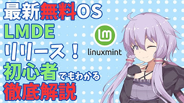 【雑談】【Linux】最新無料OS リナックスミント デビアンエディションがリリース！初心者でもわかる徹底解説！#リナックスミント #リナックス #自作PC #パソコン #LMDE7