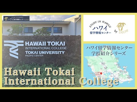 Hawaii Tokai International College / ハワイインターナショナルカレッジの学校紹介(ハワイ語学留学)