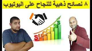 نصائح فعالة للنجاح على اليوتيوب و البدء بداية صحيحة screenshot 5