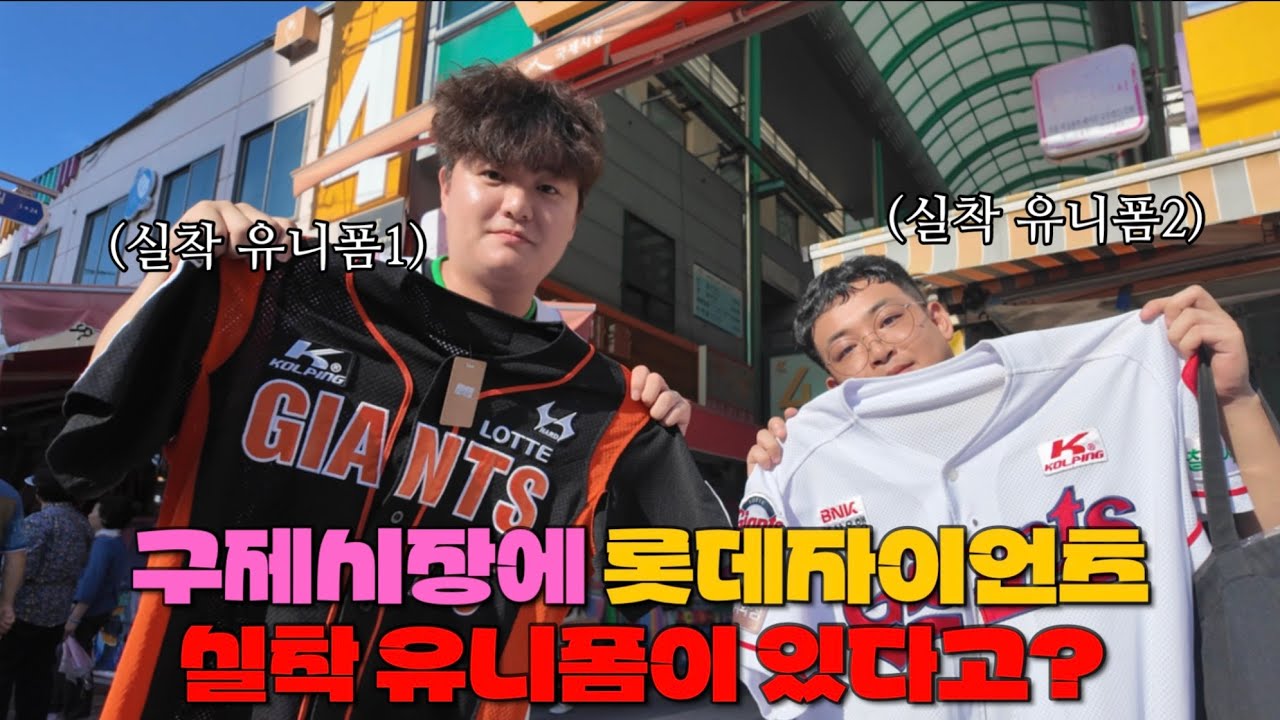 롯데자이언츠 선수 실착 유니폼이 구제시장에?