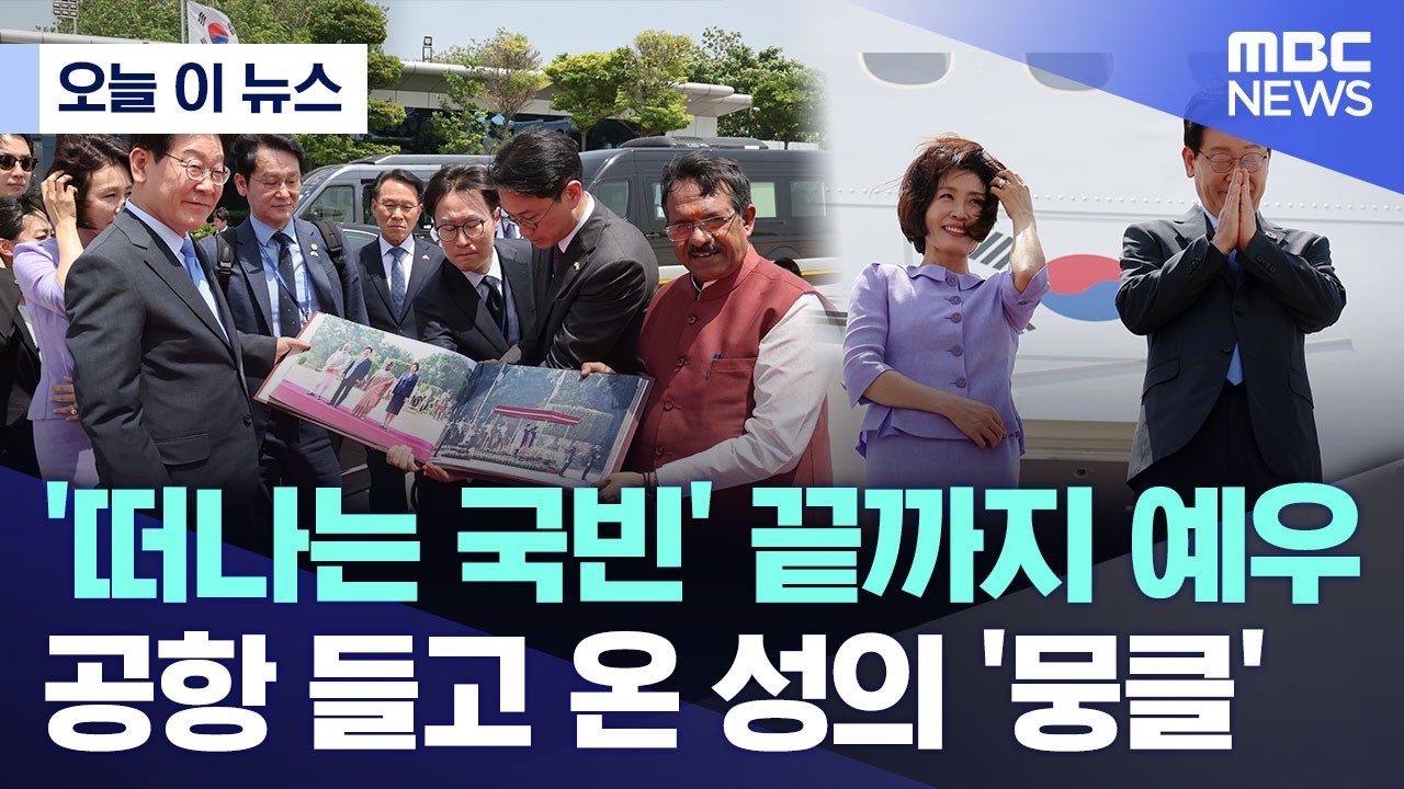 [오늘 이 뉴스] '떠나는 국빈' 끝까지 예우.. 공항 들고 온 성의 '뭉클' (2026.04.21/MBC뉴스)